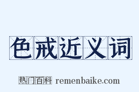 色戒近义词是什么意思的图片